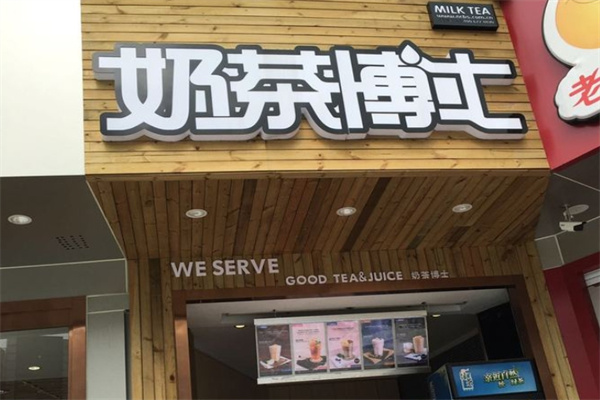 奶茶博士饮品