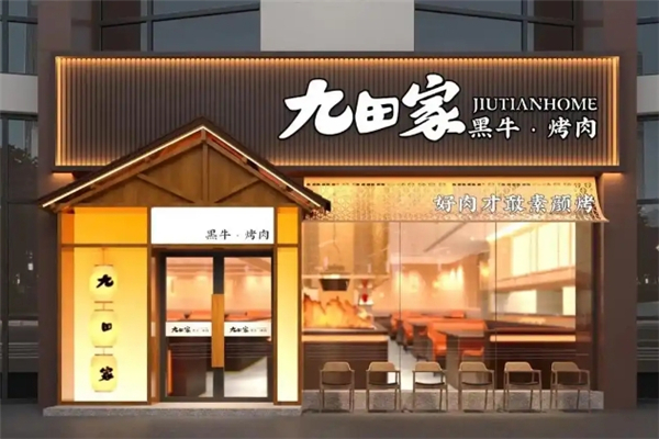 【九田家烤肉】