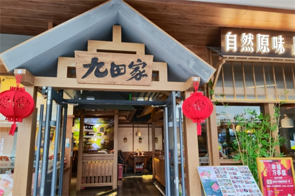 【九田家烤肉】