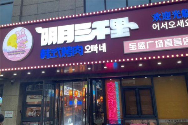 【明月三千里烤肉】