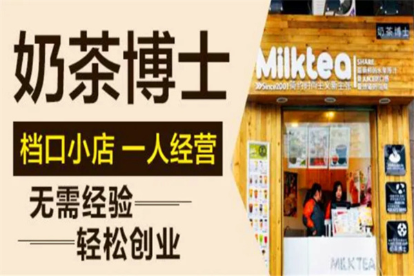 【奶茶博士】
