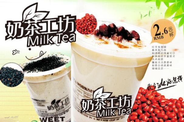 【奶茶工坊】