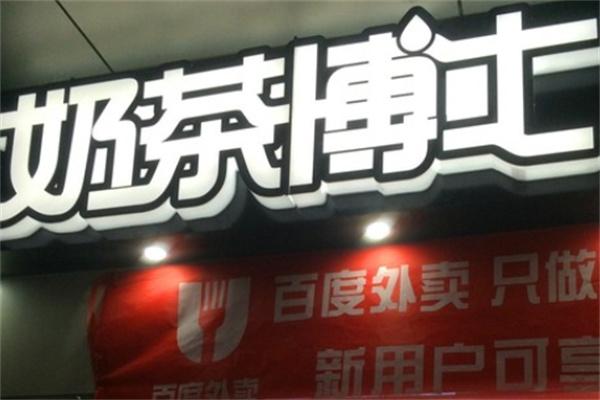 奶茶博士饮品