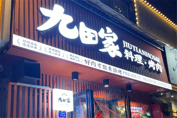 【九田家烤肉】