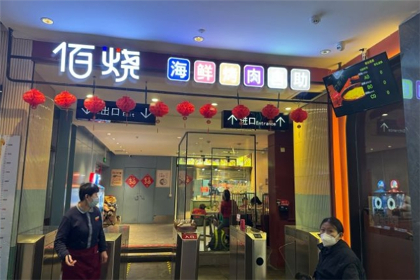 【佰烧海鲜烤肉火锅自助】