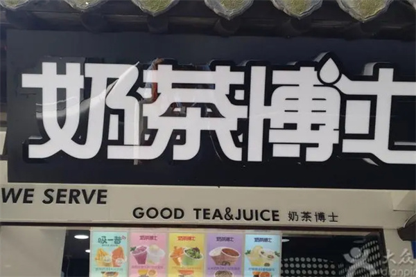 奶茶博士饮品