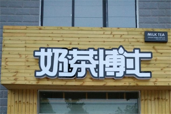 奶茶博士饮品