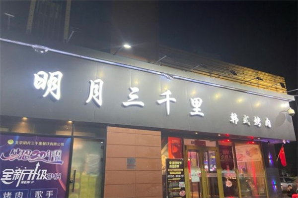 【明月三千里烤肉】