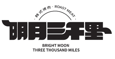 明月三千里烤肉