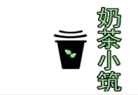 奶茶小筑