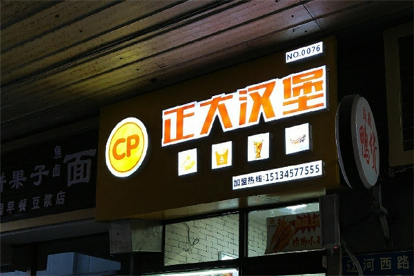 正大汉堡
