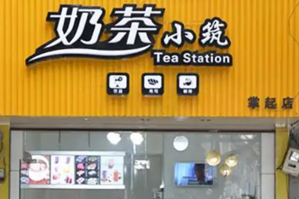 【奶茶小筑】
