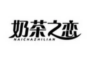 奶茶之恋