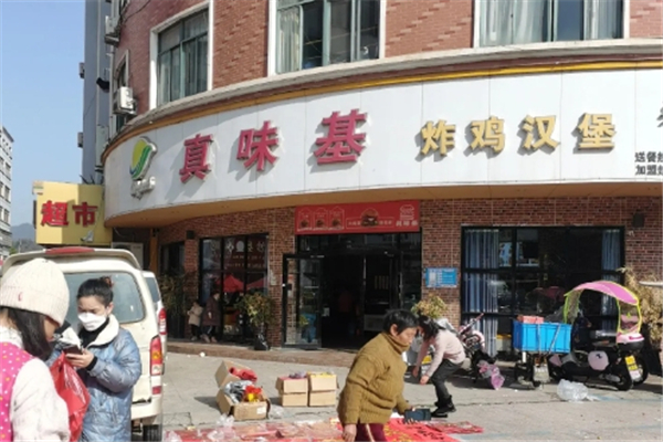 真味基炸鸡汉堡