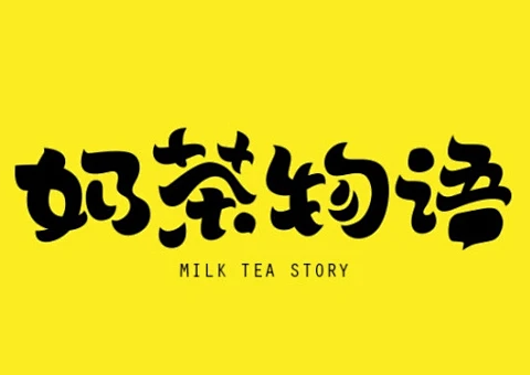 奶茶物语