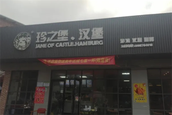 【珍之堡】