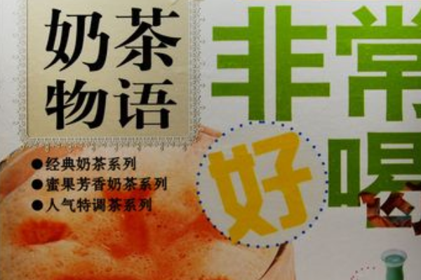 【奶茶物语】