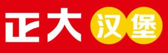 正大汉堡