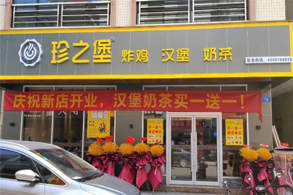 【珍之堡】