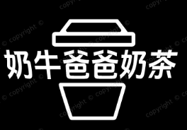 奶牛爸爸奶茶