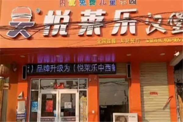 悦莱乐汉堡