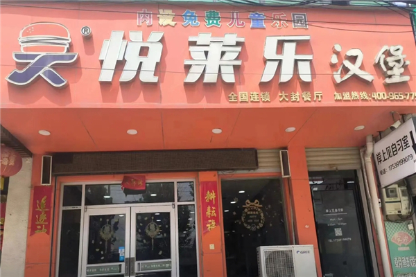 悦莱乐汉堡