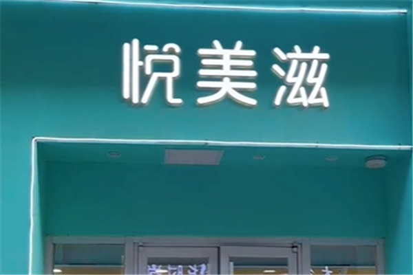 悦美滋炸鸡汉堡