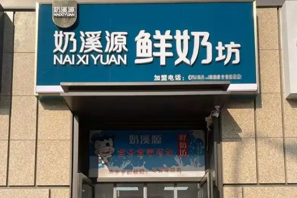 奶溪源鲜奶坊