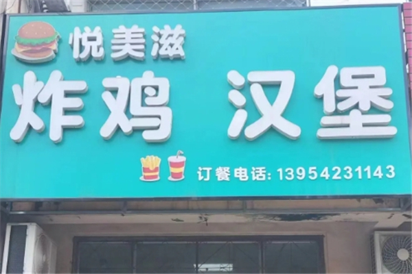 悦美滋炸鸡汉堡