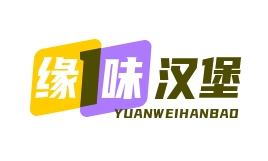 缘味汉堡