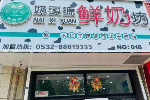 奶溪源鲜奶坊