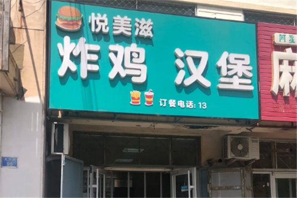 悦美滋炸鸡汉堡