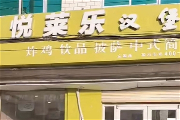 悦莱乐汉堡