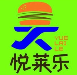 悦莱乐汉堡