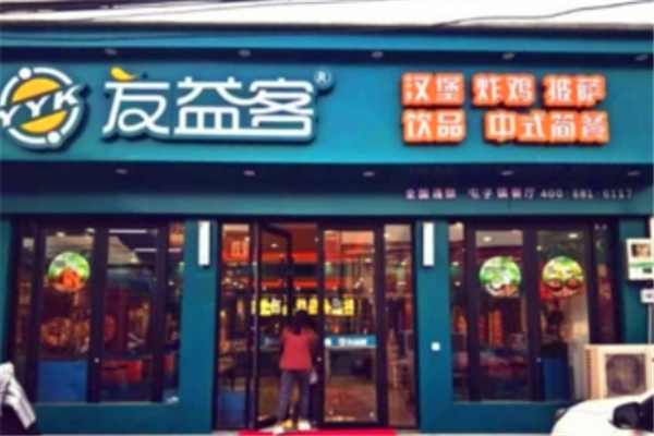 友益客汉堡