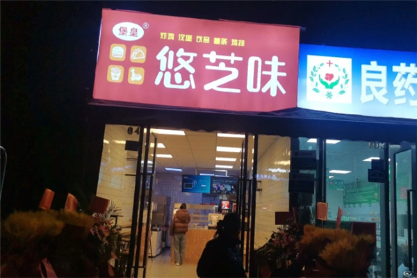 悠芝味炸鸡汉堡