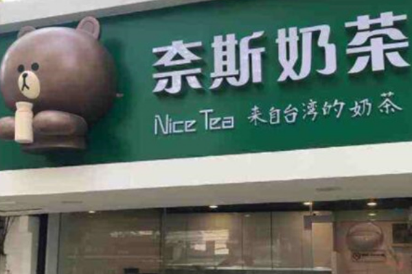 【奈斯奶茶】