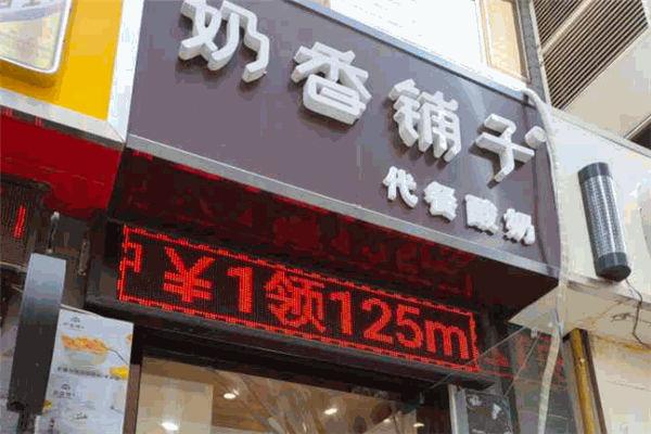【奶香铺子奶茶】