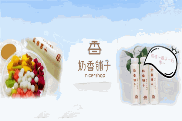 【奶香铺子奶茶】