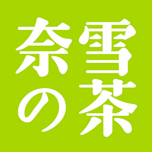 奈雪の茶