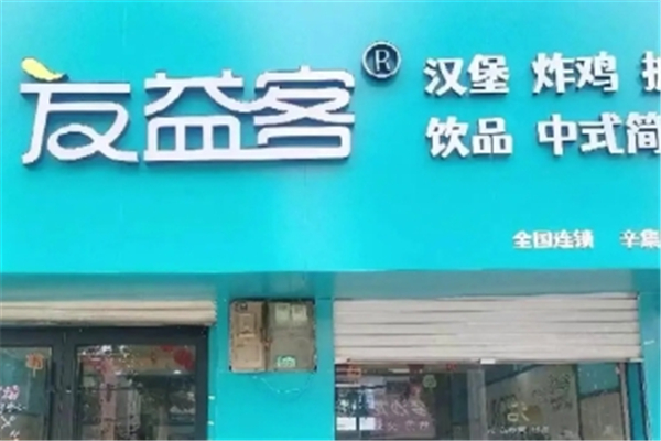 友益客汉堡