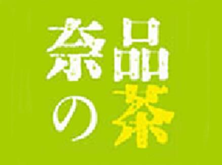 奈品的茶
