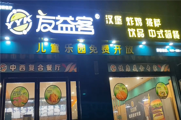 友益客汉堡