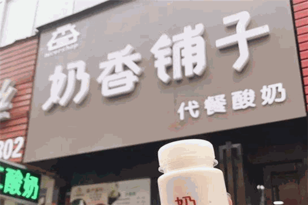 【奶香铺子奶茶】