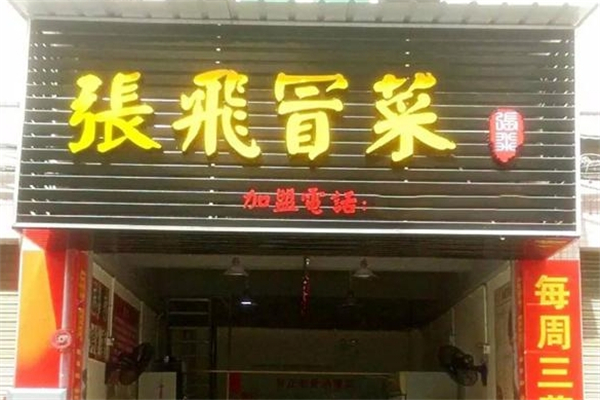 【张飞冒菜】