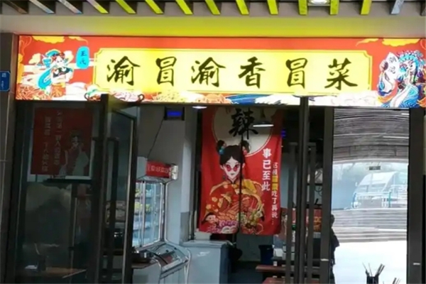 【渝冒渝香老火锅冒菜】