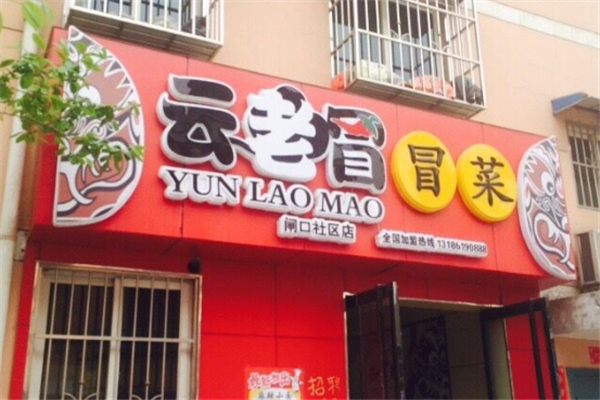 【云老冒冒菜】