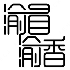 渝冒渝香老火锅冒菜