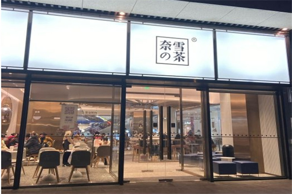 【奈雪奶茶店】