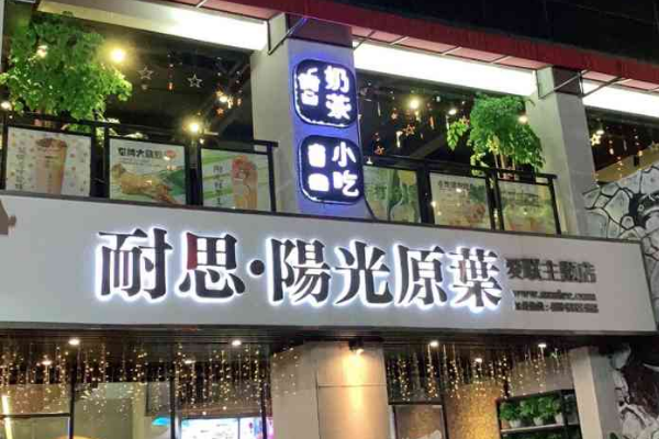 【耐思阳光原叶奶茶】